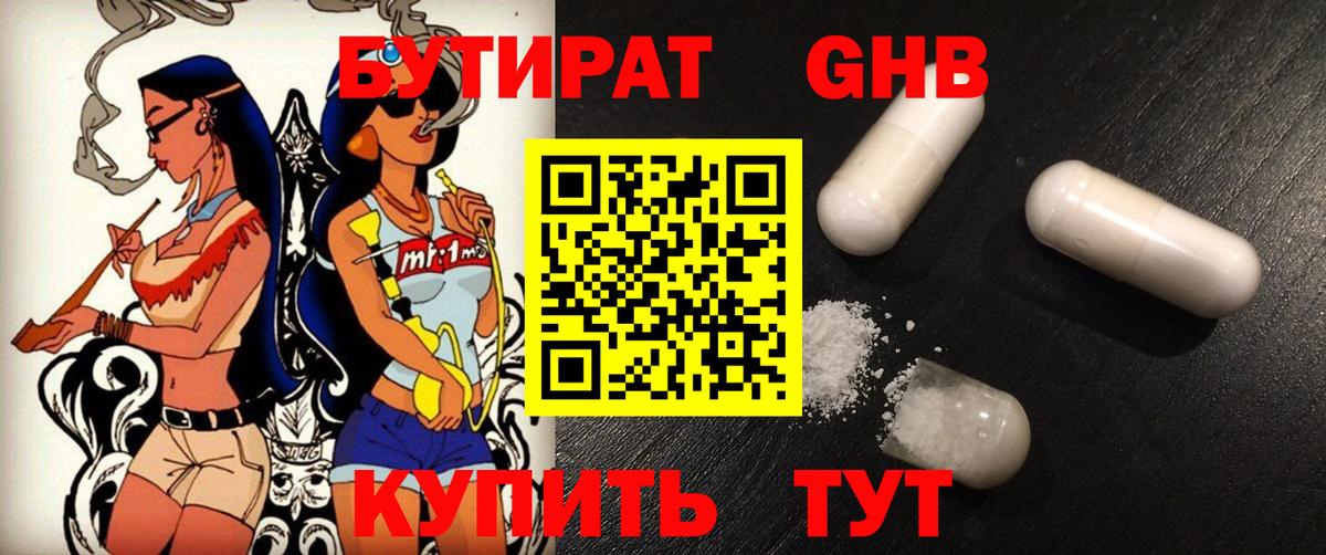БУТИРАТ оксибутират  Вход с VPN  Кингисепп 